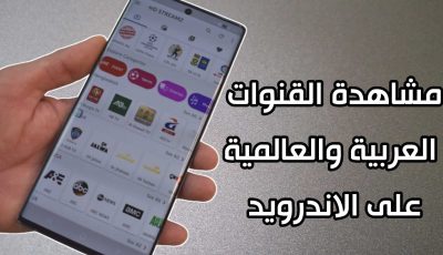 مشاهدة القنوات العربية والعالمية على الاندرويد بجودة عالية