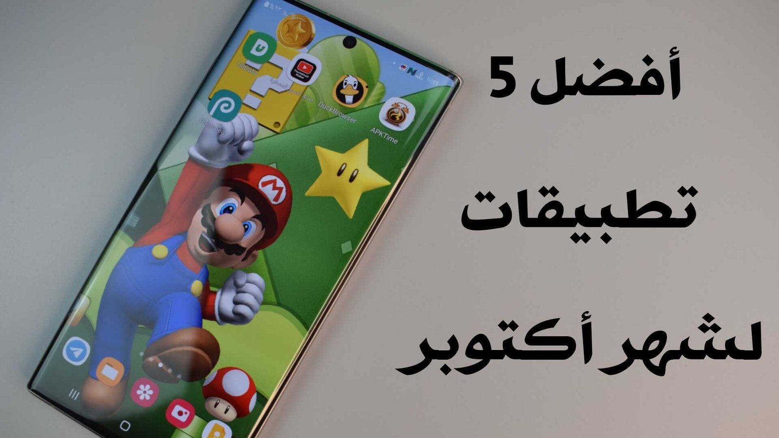 أفضل 5 تطبيقات لشهر أكتوبر تطبيقات ضرورية لجوالك