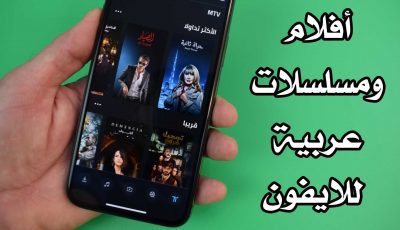 افلام ومسلسلات عربية للايفون برنامج مجاني iPhone / iPad