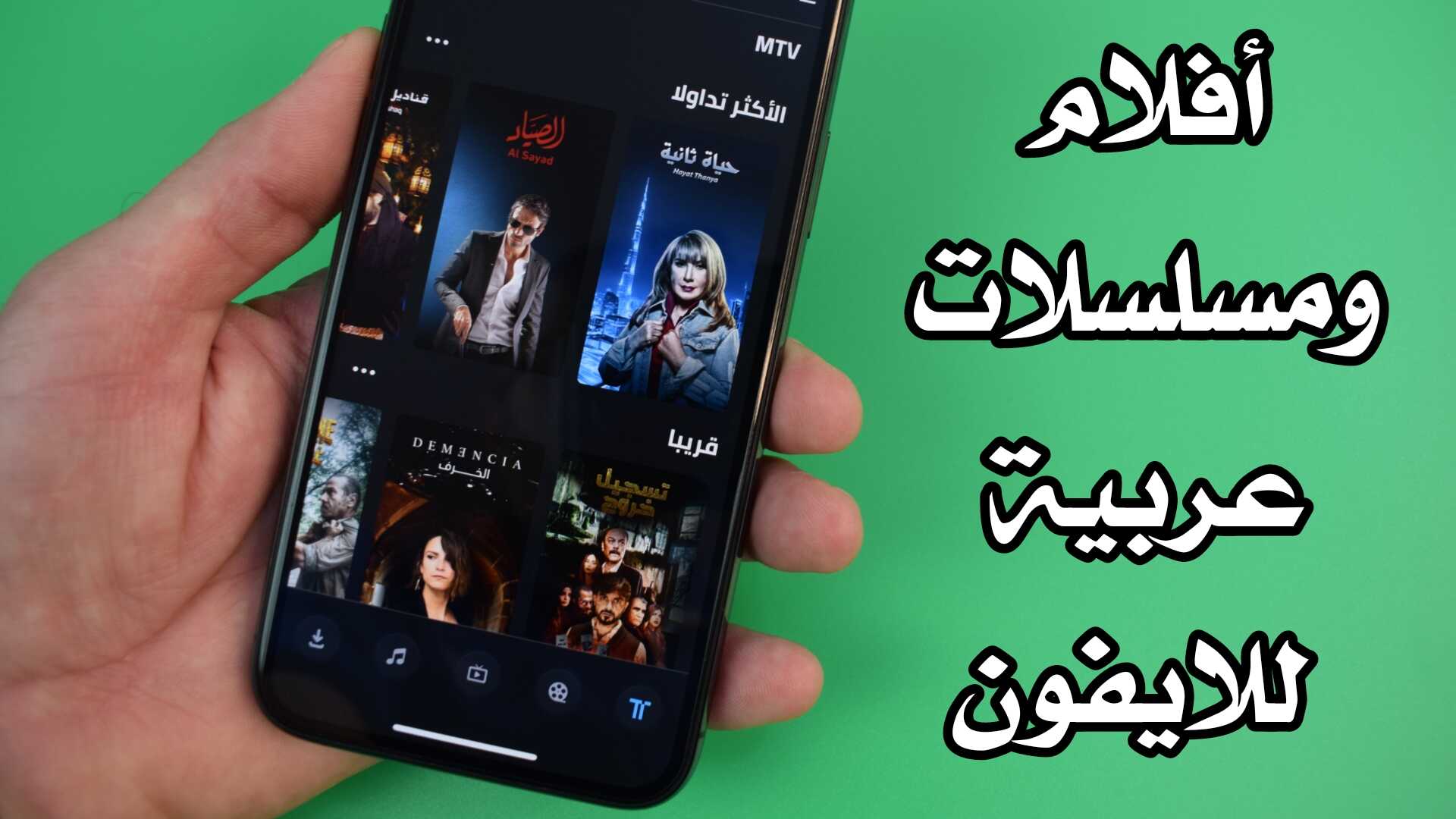 افلام ومسلسلات عربية للايفون برنامج مجاني iPhone / iPad