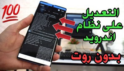 التعديل على نظام اندرويد بدون روت لكن أستخدمة بحذر!