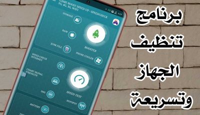 برنامج تنظيف الجهاز وتسريعة لهواتف Android