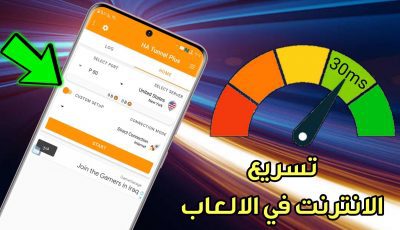 تسريع الانترنت في الالعاب للاندرويد بهذا البرنامج المجاني