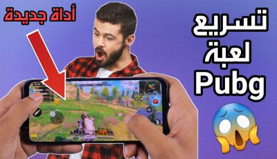 تسريع لعبة Pubg للاندرويد وداعاً للتقطيع على الاجهزة الضعيفة