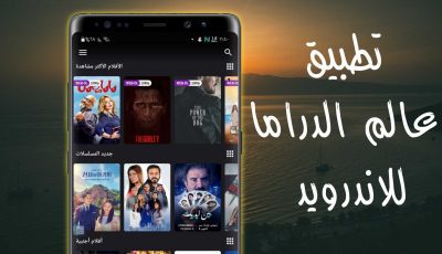 تطبيق عالم الدراما للاندرويد لمشاهدة أحدث المسلسلات والافلام