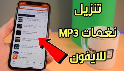 تنزيل نغمات MP3 للايفون والاستماع إلى الموسيقى لهواتف iOS