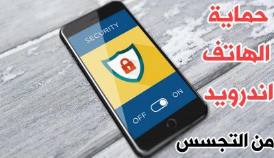 حماية الهاتف اندرويد ومعرفة أذونات التطبيقات الخطيرة