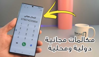 مكالمات مجانية دولية ومحلية وتغير رقمك الهاتفي