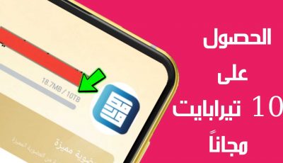 الحصول على 10 تيرابايت مجانا مساحة تخزينية لهاتفك المحمول