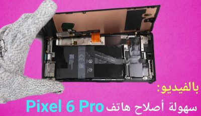 بالفيديو سهولة أصلاح هاتف Pixel 6 Pro يدل على أحترافية جوجل