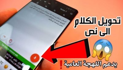 برنامج تحويل الكلام الى نص للاندرويد فقط تكلم والبرنامج يكتب