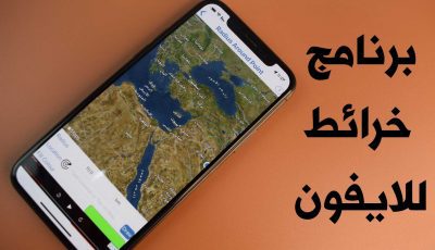 برنامج خرائط للايفون بالاقمار الصناعية بديل خرائط جوجل