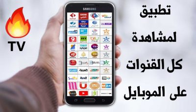 تطبيق لمشاهدة كل القنوات للاندرويد بهاتفك المحمول فقط