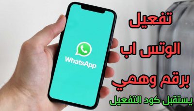 تفعيل الواتس اب برقم وهمي يستقبل رسائل SMS القصيرة كود التفعيل