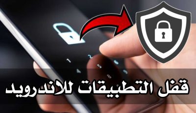 برنامج قفل التطبيقات للاندرويد قفل المكالمات الواردة للجوال