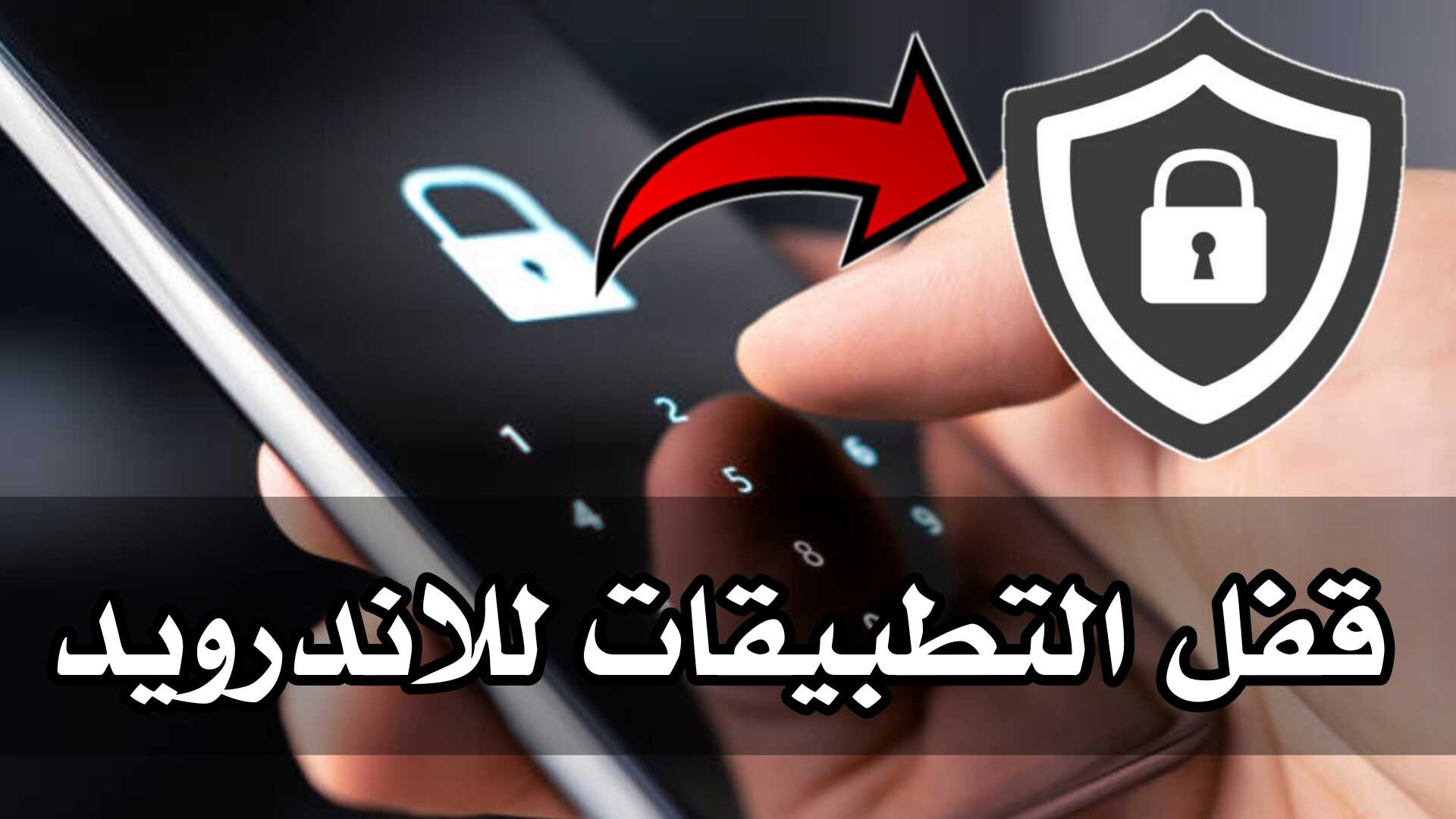 برنامج قفل التطبيقات للاندرويد قفل المكالمات الواردة للجوال