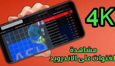 مشاهدة القنوات على الاندرويد بجودة 4K قنوات وأفلام ومسلسلات