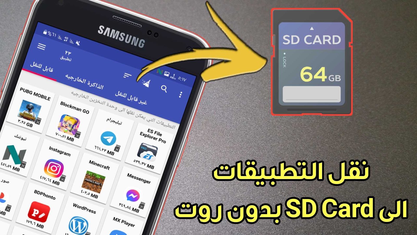 نقل التطبيقات الى sd بدون روت لزيادة ذاكرة الجوال