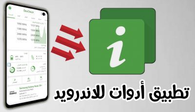 تطبيق أدوات للاندرويد لمعرفة نوع المعالج وعدد الانوية 32 بت أو64 بت والكثير