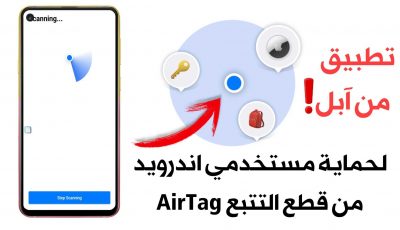 تطبيق من شركة ابل لحماية مستخدمي اندرويد من قطع التتبع AirTag