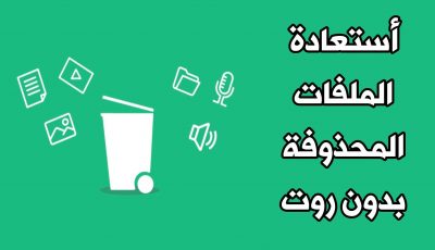 أستعادة الملفات المحذوفة بدون روت أسترجاع الصور ومقاطع الفيديو