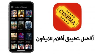 أفضل تطبيق أفلام للايفون مجاني