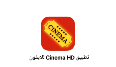 تطبيق Cinema HD لمشاهدة الافلام للايفون