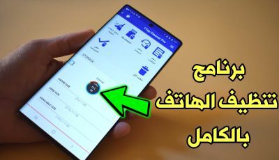 برنامج تنظيف الهاتف بالكامل وحذف الملفات الغير مهمة