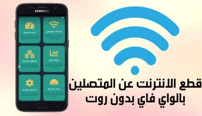 قطع الانترنت عن المتصلين بالواي فاي بدون روت