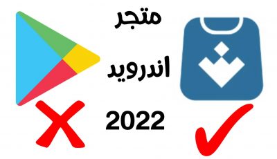 متجر اندرويد 2022 لتنزيل التطبيقات والالعاب والأدوات