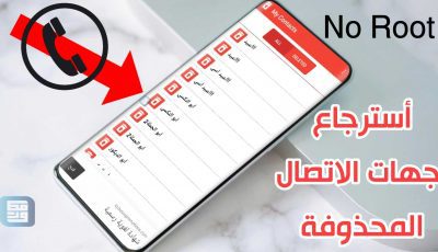 أسترجاع جهات الاتصال المحذوف لجميع هواتف الأندرويد