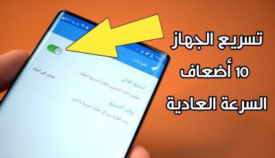 برنامج تسريع الجهاز الاندرويد 10 أضعاف السرعة العادية !