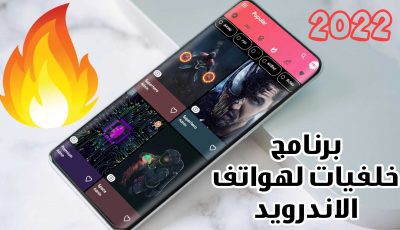 برنامج خلفيات لهواتف الاندرويد الافضل لعام 2022