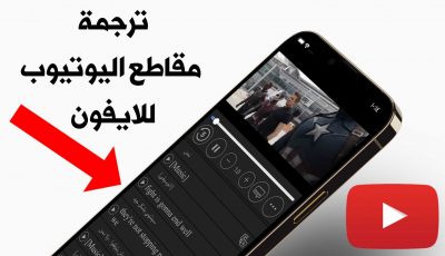 ترجمة مقاطع اليوتيوب للايفون الى اللغة العربية بشكل تلقائي