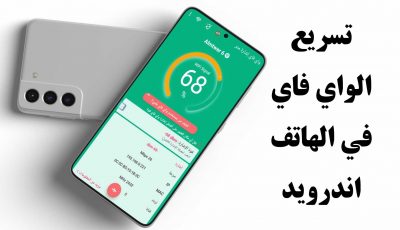 تسريع الواي فاي في الهاتف اندرويد وقياس الاشارة Wifi