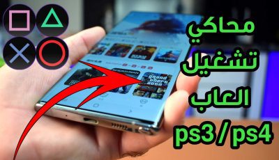 محاكي تشغيل العاب ps3 و ps4 على هاتفك اندرويد