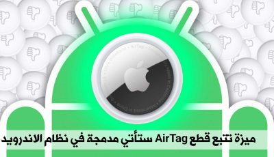 ميزة تتبع قطع AirTag ستأتي مدمجة في نظام الاندرويد قريباً