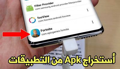 أستخراج apk من التطبيقات والالعاب للاندرويد وحفظها في هاتفك