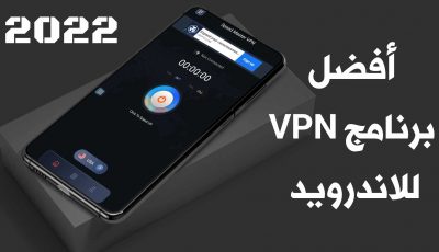 أفضل برنامج VPN للاندرويد 2022 مجاني سيرفرات مفتوحة لكل الدول