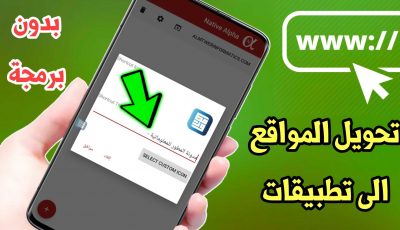 تحويل المواقع الى تطبيقات بدون برمجة للمبتدئين