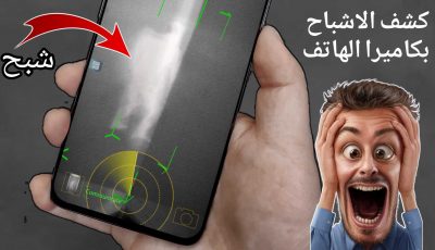 كشف الاشباح بكاميرا الهاتف والذي يبحث عنة جميع الناس