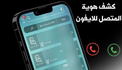 كشف هوية المتصل للايفون معرفة أسم المتصل لهواتف iPhone