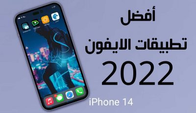 أفضل تطبيقات الايفون 2022 أحصل عليها الآن