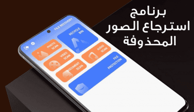 برنامج استرجاع الصور المحذوفة كامل من الهاتف