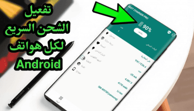 كيفية تفعيل الشحن السريع على جميع هواتف Android