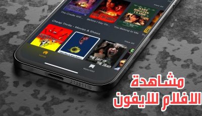 مشاهدة الافلام للايفون مجانا مع الاصدقاء