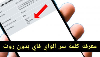 معرفة كلمة سر الواي فاي للشبكة المتصل بها بدون روت