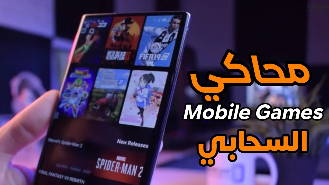 محاكي Mobile Games للاندرويد يدعم كل الالعاب الجديدة والقديمة