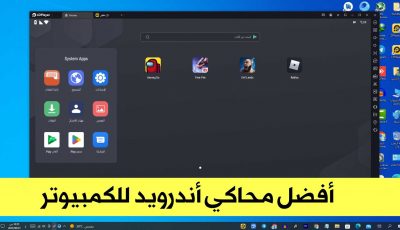 أفضل محاكي أندرويد للكمبيوتر يدعم الأجهزة الضعيفة