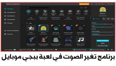 برنامج تغير الصوت في لعبة ببجي موبايل وكل الالعاب والبرامج